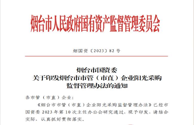 助力國(guó)資國(guó)企陽(yáng)光采購(gòu)，《煙臺(tái)市市管（市直）企業(yè)陽(yáng)光采購(gòu)監(jiān)督管理辦法》印發(fā)